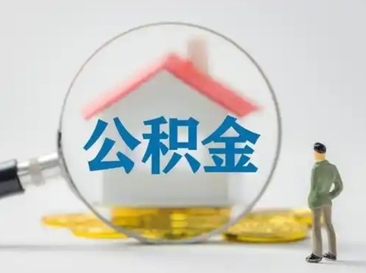 长治公积金能直接取现金吗（公积金可以直接取现金吗）